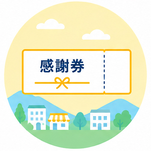 感謝券と地域の街並みのイラスト